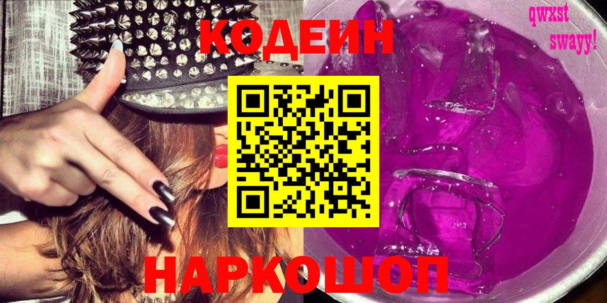 Кодеиновый сироп Lean Purple Drank Ярославль