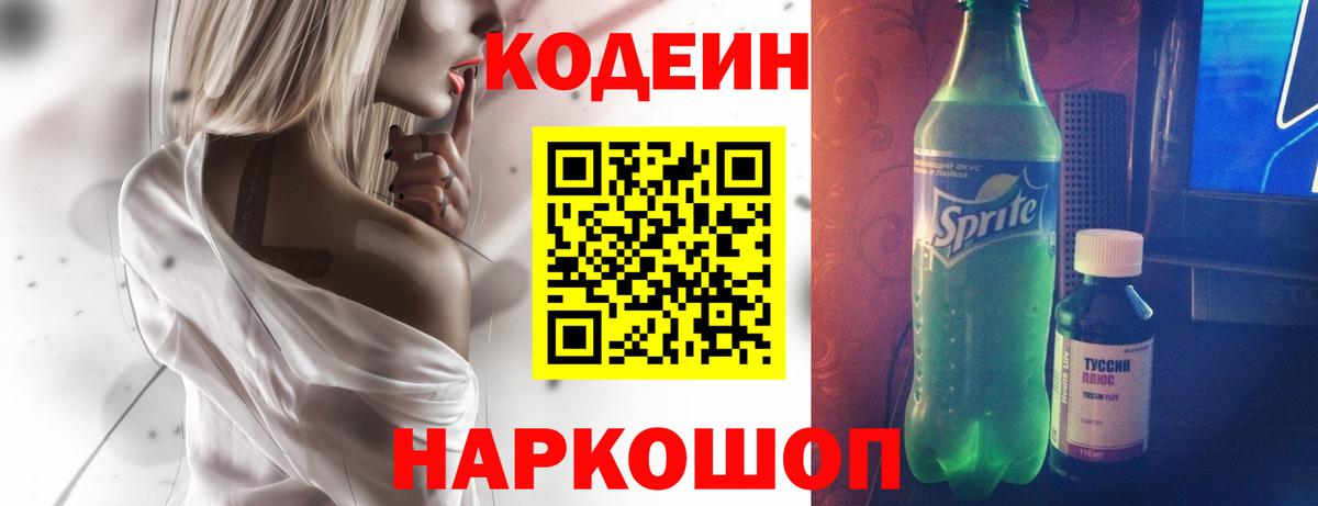Ярославль  Кодеиновый сироп Lean напиток Lean (лин)  Вход с VPN 